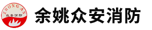 浙江諾盾消防股份有限公司寧波辦事處-諾盾消防器材-諾盾滅火器